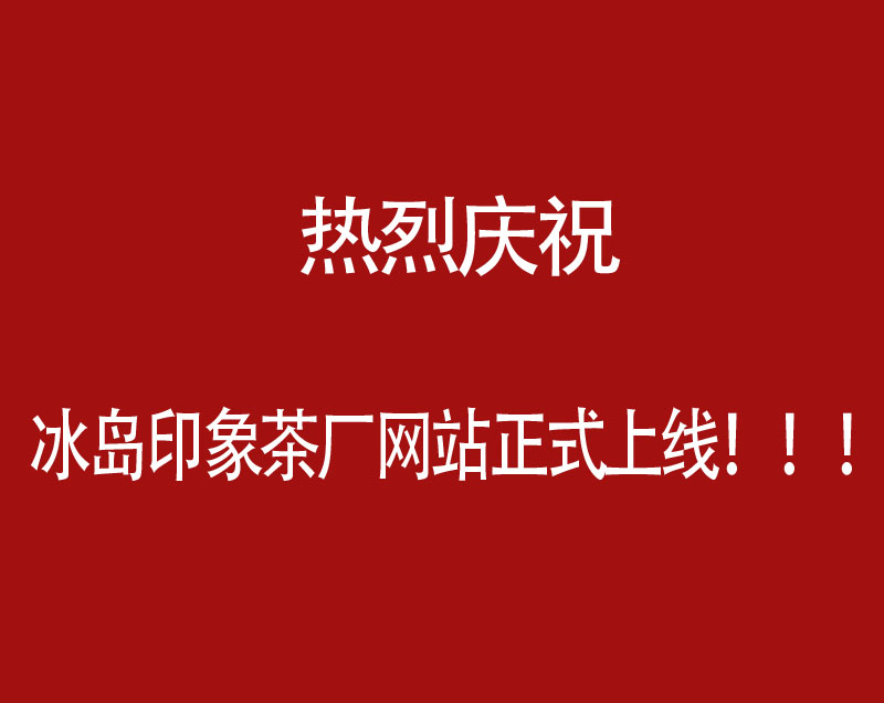 热烈庆祝冰岛印象茶厂网站正式上线了！！！